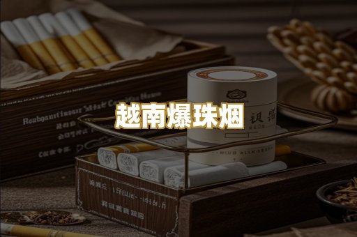 越南爆珠烟