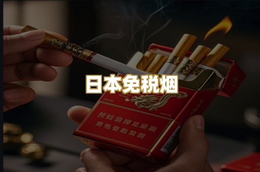 日本免税烟